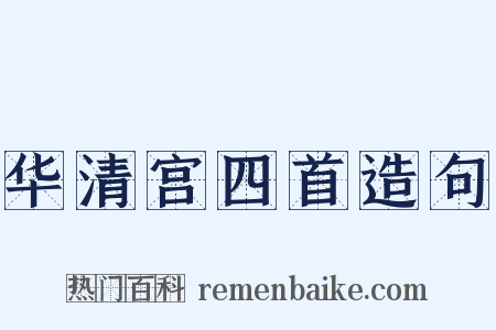 华清宫四首造句是什么意思的图片